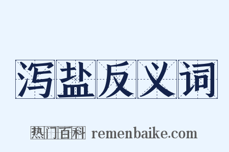泻盐反义词是什么意思的图片